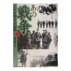 あの戦争 下／サンケイ新聞社