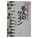 Yahoo! Yahoo!ショッピング(ヤフー ショッピング)2000円前後で買える名人のワイン／山田健