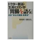 ドクター新谷・生島ヒロシが「胃腸を語る」／生島ヒロシ
