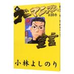 新ゴーマニズム宣言 10／小林よしのり