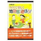 クイズで楽しく地図帳と遊ぼう！／西川秀智