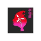  мюзикл |[.. орхидея ] Shiki Theatre Company 