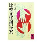  сравнение культура теория. ..| Yamamoto Shichihei 