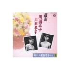 児童／懐かしの童謡歌手たち SP録音復刻盤〜川田正子・孝子