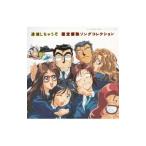 Yahoo! Yahoo!ショッピング(ヤフー ショッピング)アニメ／「逮捕しちゃうぞ」限定解除ソングコレクション