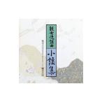 観世元正／観世流謡曲 小謡集