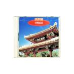 民謡／決定盤！沖縄民謡