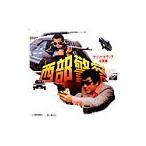 [ запад часть полиция часть 1] оригинал * саундтрек сборник 