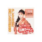 井上喜久子の月刊「お姉ちゃんといっしょ」1月号〜おしるこ片手に初笑いお年玉記念号 井上喜久子の月刊「お姉ちゃんといっしょ」1月号〜おしるこ片手に初笑いお年玉記念号