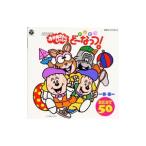 児童／NHK「おかあさんといっしょ」ドレミファどーなっつ！〜春・夏〜