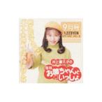 井上喜久子の月刊「お姉ちゃんといっしょ」9月号 井上喜久子の月刊「お姉ちゃんといっしょ」9月号