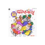 児童／NHKおかあさんといっしょ ドレミファど〜なっつ！〜秋・冬〜