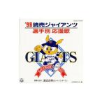 ’98読売ジャイアンツ選手別応援歌