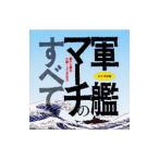 三島由紀夫／読売日本交響楽団／東海林太郎 他／永久保存盤 軍艦マーチのすべて