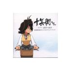アニメ／「十兵衛ちゃん−ラブリー眼帯の秘密−」未放映地区オリジナルサウンドトラック