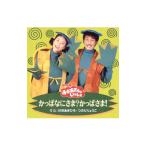 児童／「おかあさんといっしょ」かっぱなにさま？かっぱさま！｜たこやきなんぼマンボ