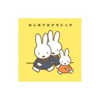 ミッフィー はじめてのクラシック