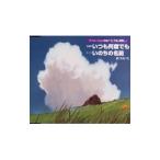 Yahoo! Yahoo!ショッピング(ヤフー ショッピング)アニメ／アニメーション映画「千と千尋の神隠し」〜主題歌 いつも何度でも｜テーマ いのちの名前