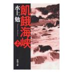 飢餓海峡 上／水上勉