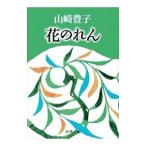  цветок noren | Yamazaki Toyoko 