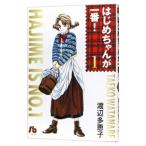 はじめちゃんが一番！ 1／渡辺多恵子