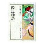 源氏物語 1/山岸徳平【校注】