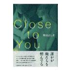 Close to You／柴田よしき