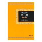 楽典−理論と実習−／石桁真礼生／丸田昭三／金光威和雄 他