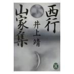  запад line * гора дом сборник | Inoue Yasushi 