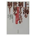 上海を制するものが世界を制す！／吉田清