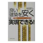 「良い建築を安く」は実現できる！／桑原耕司