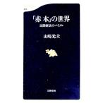 [ red book ]. мир | Yamazaki свет Хара 