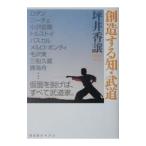 創造する知・武道／坪井香譲