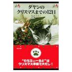 ダヤンのクリスマスまでの１２日／池田あきこ