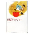 ６０歳のラブレター−夫から妻へ、妻から夫へ−／ＮＨＫ出版【編】