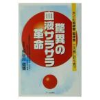 Yahoo! Yahoo!ショッピング(ヤフー ショッピング)驚異の血液サラサラ革命／長谷川信博