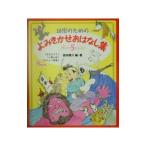 幼児のためのよみきかせおはなし集 5／岡本順