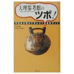 天理参考館のツボ！／天理教道友社