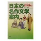 日本の名作文学案内／三木卓【監修】