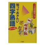 知っておきたい四字熟語／三省堂編修所