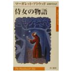 侍女の物語／マーガレット・アトウッド