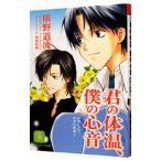 君の体温、僕の心音 （右手にメス、左手に花束２）／椹野道流