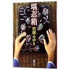 .. коробка | Miyabe Miyuki 