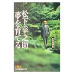 松下幸之助夢を育てる／松下幸之助
