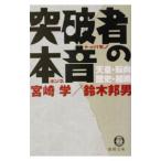 突破者の本音／鈴木邦男