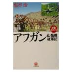 アフガン山岳戦従軍記/恵谷治