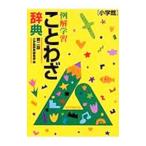 例解学習ことわざ辞典／小学館