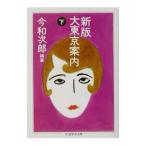  новый версия большой Tokyo путеводитель внизу | сейчас мир следующий .[ сборник .]