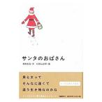 サンタのおばさん／東野圭吾