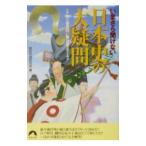 いまさら聞けない日本史の大疑問／歴史の謎研究会